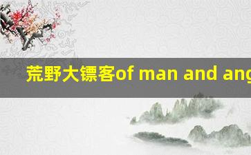 荒野大镖客of man and angels